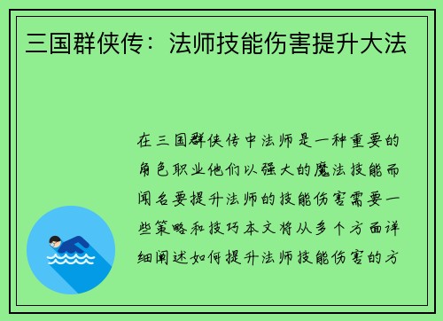 三国群侠传：法师技能伤害提升大法