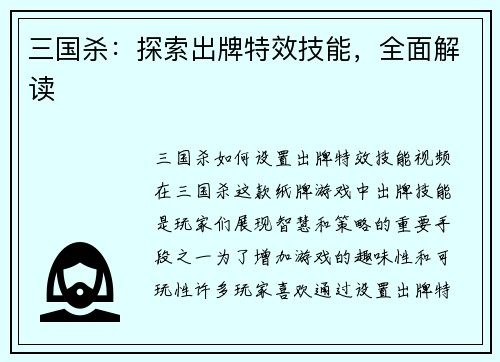 三国杀：探索出牌特效技能，全面解读