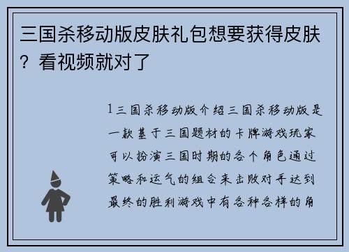 三国杀移动版皮肤礼包想要获得皮肤？看视频就对了