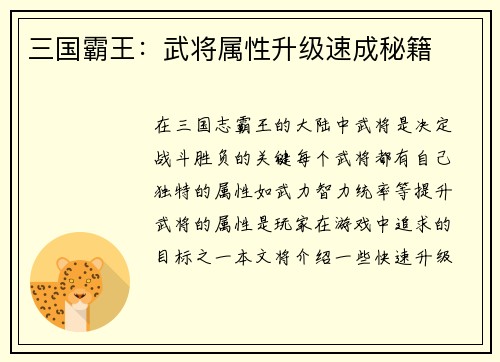三国霸王：武将属性升级速成秘籍
