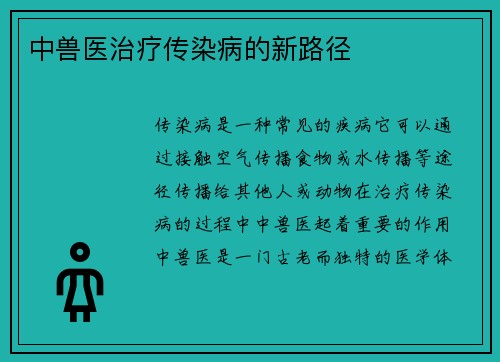中兽医治疗传染病的新路径