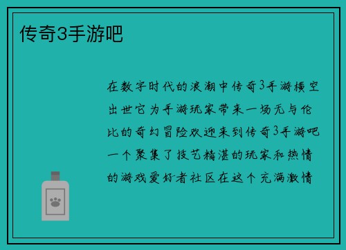 传奇3手游吧