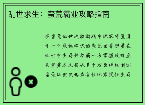 乱世求生：蛮荒霸业攻略指南