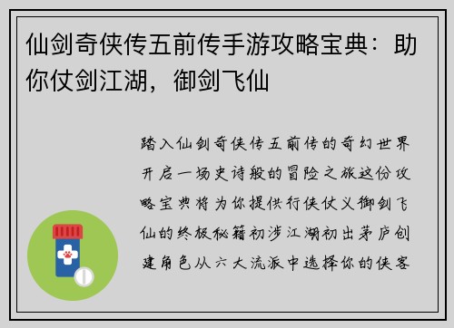 仙剑奇侠传五前传手游攻略宝典：助你仗剑江湖，御剑飞仙
