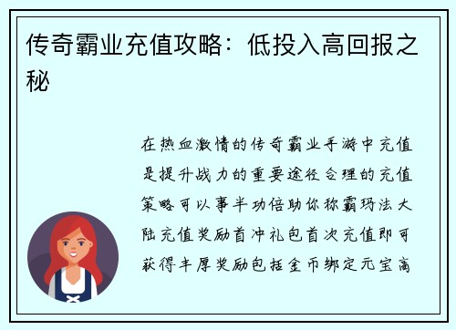 传奇霸业充值攻略：低投入高回报之秘
