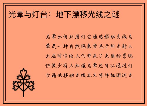 光晕与灯台：地下漂移光线之谜