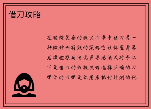 借刀攻略