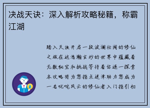 决战天诀：深入解析攻略秘籍，称霸江湖