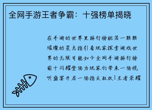 全网手游王者争霸：十强榜单揭晓