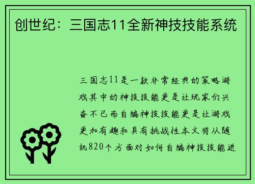 创世纪：三国志11全新神技技能系统
