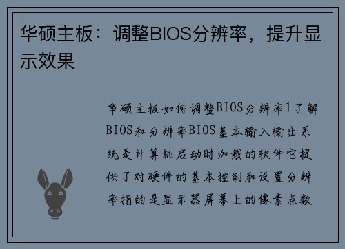 华硕主板：调整BIOS分辨率，提升显示效果
