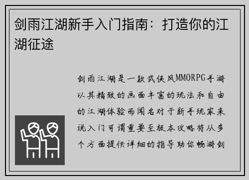 剑雨江湖新手入门指南：打造你的江湖征途