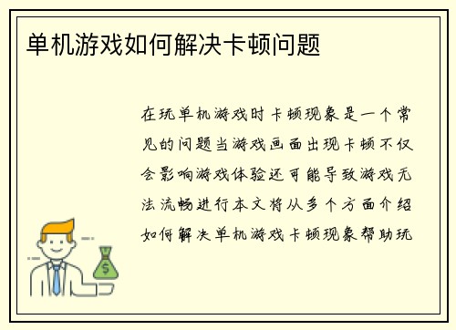 单机游戏如何解决卡顿问题