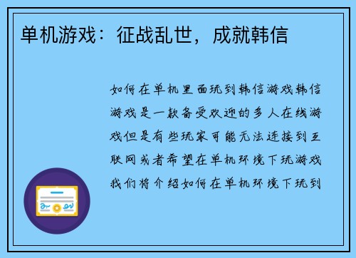 单机游戏：征战乱世，成就韩信