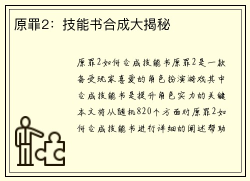原罪2：技能书合成大揭秘