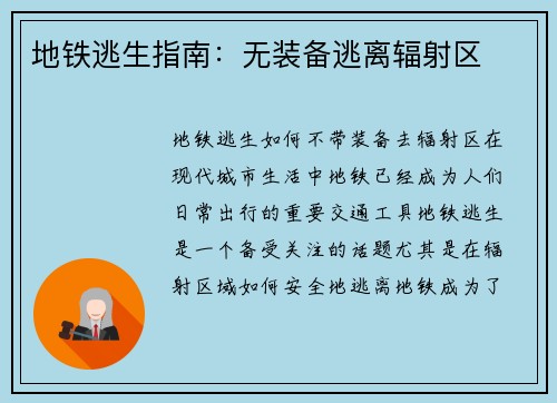 地铁逃生指南：无装备逃离辐射区
