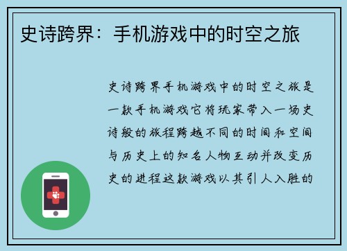 史诗跨界：手机游戏中的时空之旅