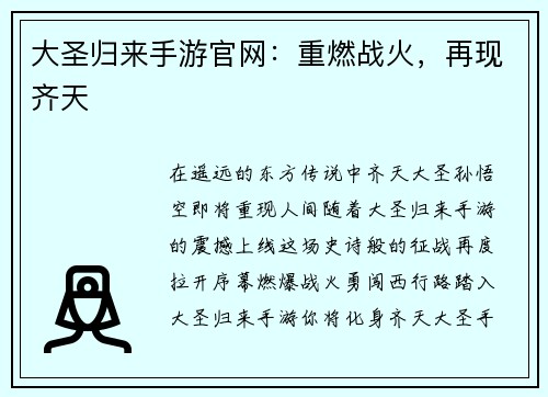 大圣归来手游官网：重燃战火，再现齐天