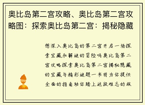 奥比岛第二宫攻略、奥比岛第二宫攻略图：探索奥比岛第二宫：揭秘隐藏的宝藏与精彩谜题