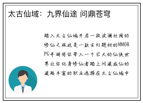 太古仙域：九界仙途 问鼎苍穹