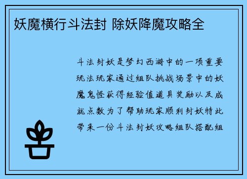 妖魔横行斗法封 除妖降魔攻略全