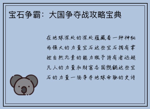 宝石争霸：大国争夺战攻略宝典