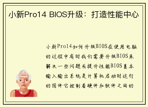 小新Pro14 BIOS升级：打造性能中心