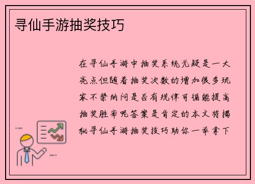 寻仙手游抽奖技巧