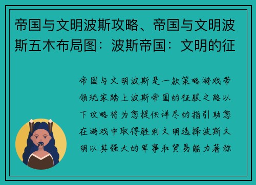 帝国与文明波斯攻略、帝国与文明波斯五木布局图：波斯帝国：文明的征途与征服