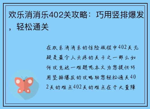 欢乐消消乐402关攻略：巧用竖排爆发，轻松通关