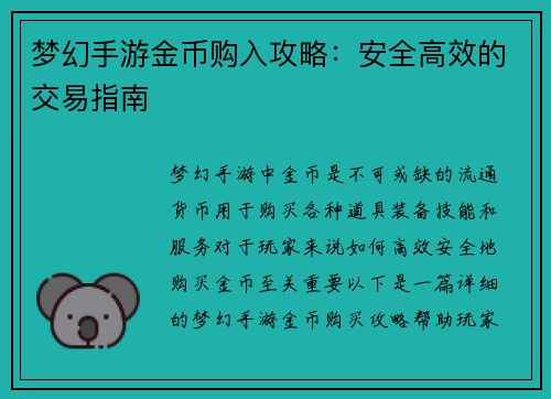 梦幻手游金币购入攻略：安全高效的交易指南