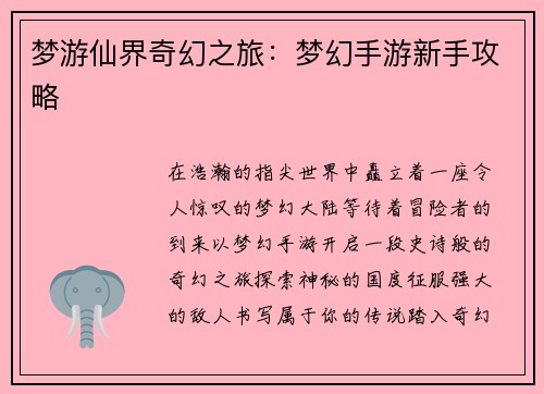 梦游仙界奇幻之旅：梦幻手游新手攻略