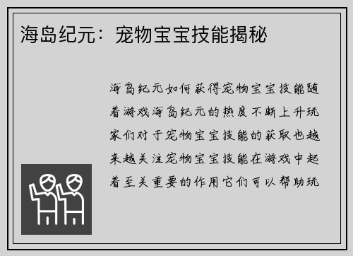 海岛纪元：宠物宝宝技能揭秘