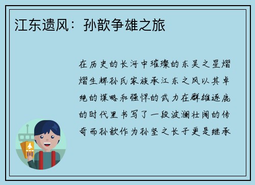 江东遗风：孙歆争雄之旅
