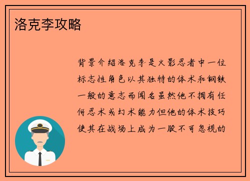 洛克李攻略