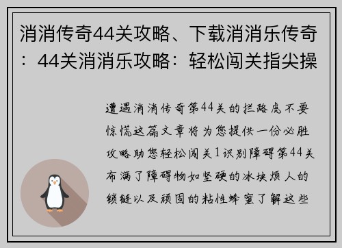 消消传奇44关攻略、下载消消乐传奇：44关消消乐攻略：轻松闯关指尖操作