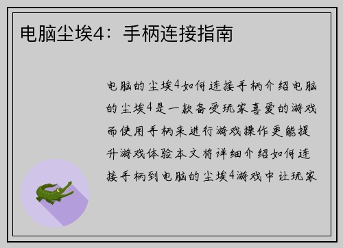 电脑尘埃4：手柄连接指南
