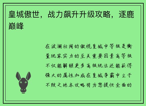 皇城傲世，战力飙升升级攻略，逐鹿巅峰