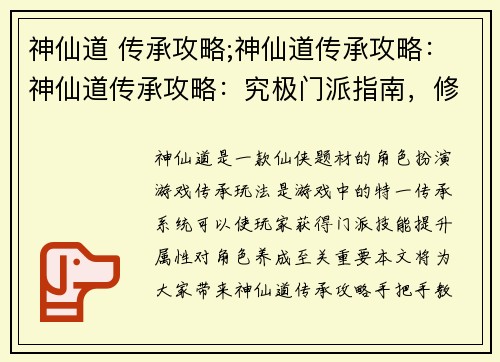 神仙道 传承攻略;神仙道传承攻略：神仙道传承攻略：究极门派指南，修仙心得大放送