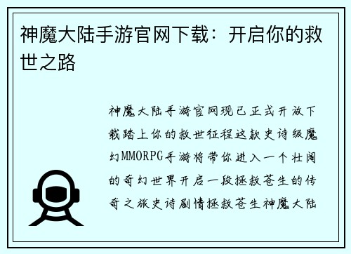 神魔大陆手游官网下载：开启你的救世之路