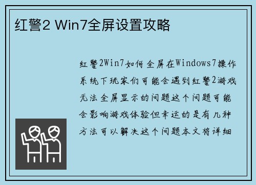 红警2 Win7全屏设置攻略