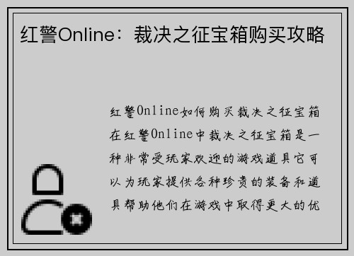 红警Online：裁决之征宝箱购买攻略