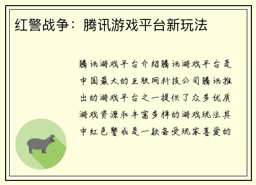 红警战争：腾讯游戏平台新玩法