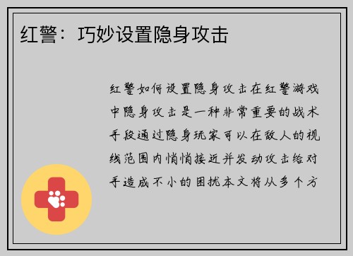 红警：巧妙设置隐身攻击