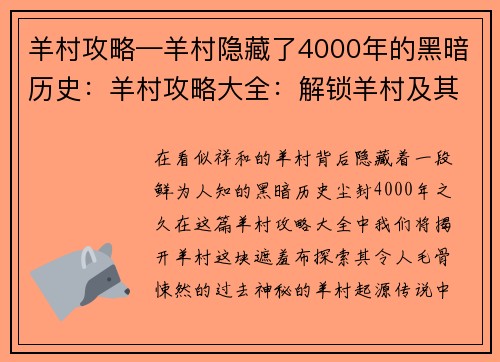 羊村攻略—羊村隐藏了4000年的黑暗历史：羊村攻略大全：解锁羊村及其周边