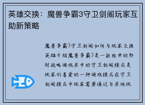 英雄交换：魔兽争霸3守卫剑阁玩家互助新策略