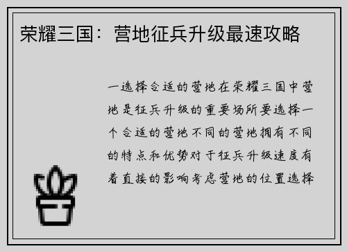 荣耀三国：营地征兵升级最速攻略