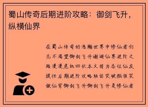 蜀山传奇后期进阶攻略：御剑飞升，纵横仙界