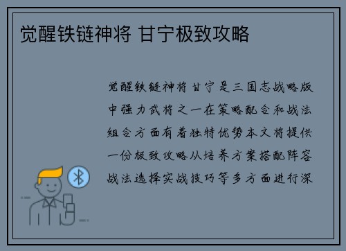 觉醒铁链神将 甘宁极致攻略