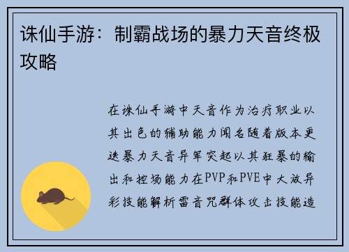 诛仙手游：制霸战场的暴力天音终极攻略
